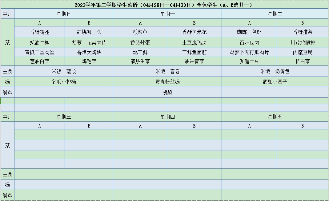 菜单04.28-04.30.jpg