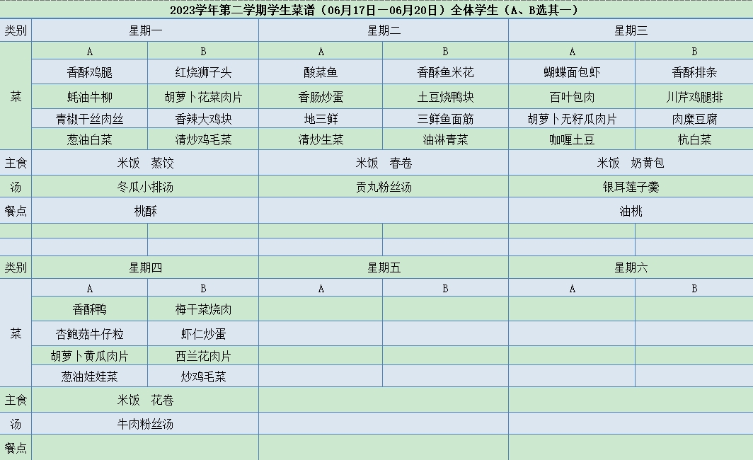 菜单06.17-06.20.jpg