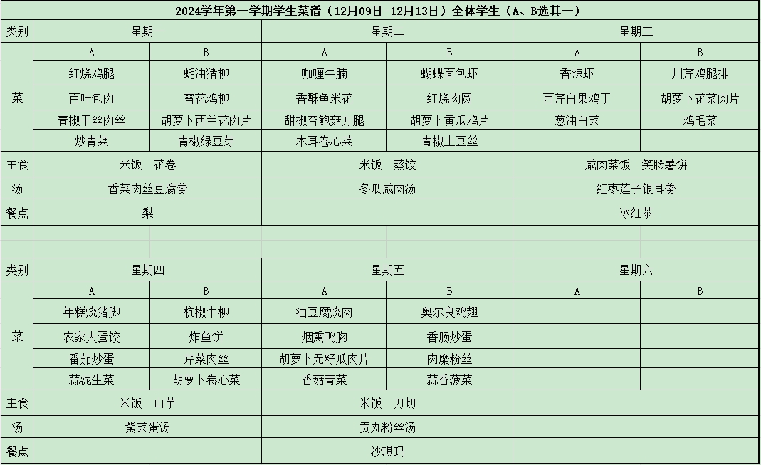 菜单12.09-12.13.jpg